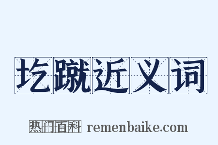 圪蹴近义词是什么意思的图片